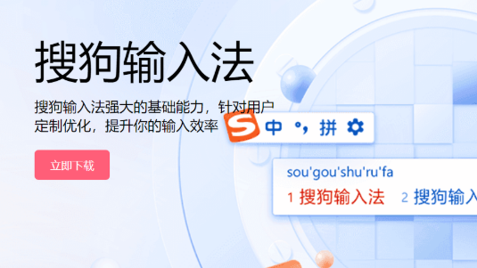 搜狗拼音输入法免费下载方法，防止下载到假版本