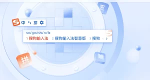 搜狗拼音输入法官网下载最新版，安全又稳定