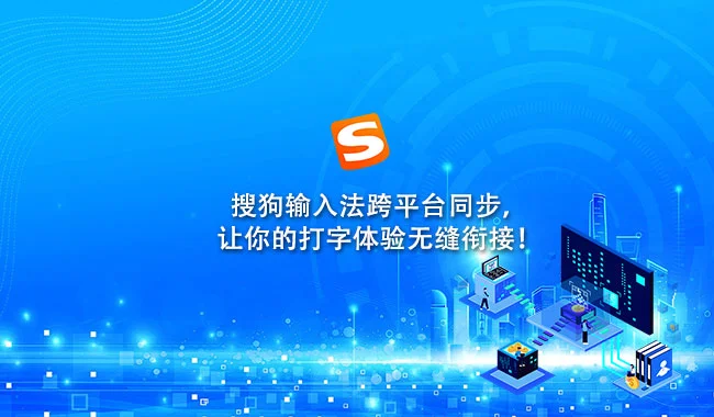 搜狗拼音输入法真的好用吗？全面评测与高效使用指南