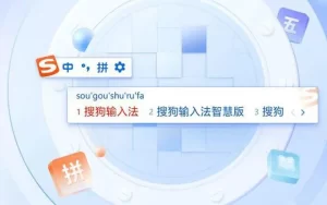 搜狗输入法真的好用吗？全面解析这款国民级拼音输入法