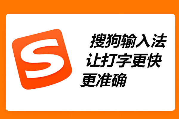 搜狗拼音输入法多设备同步与账号绑定教程