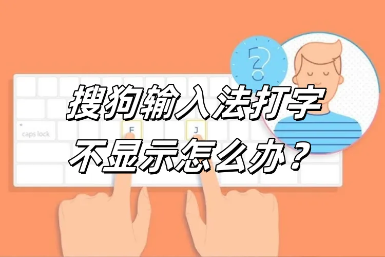 搜狗拼音输入法乱码或字体异常？排查与修复方法