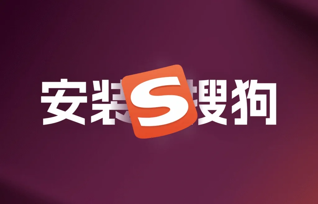 搜狗拼音输入法乱码或字体异常？排查与修复方法